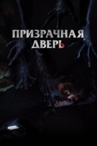 Постер Призрачная дверь (Gwimun)