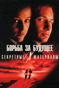 Постер Секретные материалы: Борьба за будущее (The X Files)