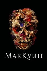 Постер Маккуин (McQueen)