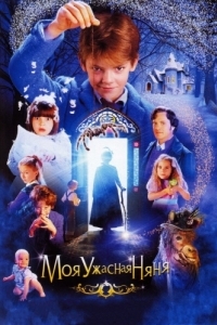 Постер Моя ужасная няня (Nanny McPhee)