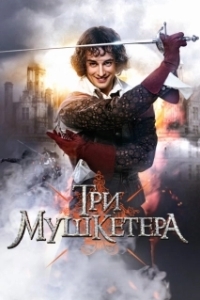 Постер Три мушкетера 