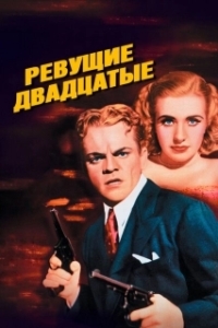 Постер Ревущие двадцатые, или Судьба солдата в Америке (The Roaring Twenties)