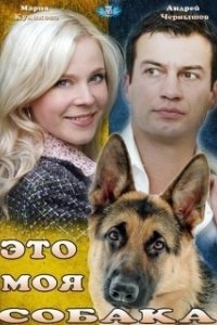 Постер Это моя собака 