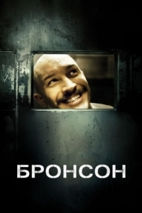 Постер Бронсон (Bronson)