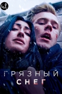 Постер Грязный снег (Skitten Snø)