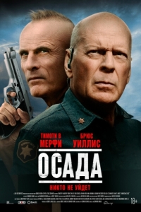 Постер Осада (American Siege)