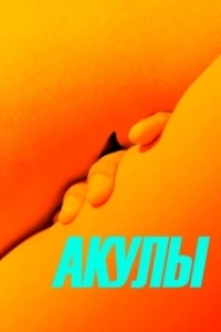 Постер Акулы (Los tiburones)