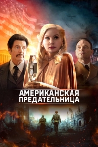 Постер Американская предательница (American Traitor: The Trial of Axis Sally)