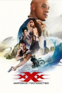 Постер Три икса: Мировое господство (xXx: Return of Xander Cage)