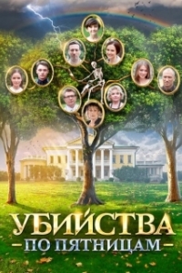 Постер Убийства по пятницам 
