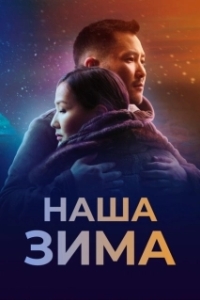 Постер Наша зима 