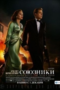 Постер Союзники (Allied)