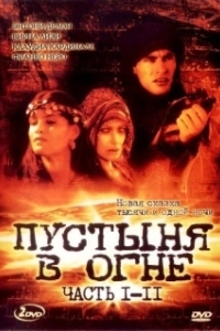 Постер Пустыня в огне (Le Desert de feu)