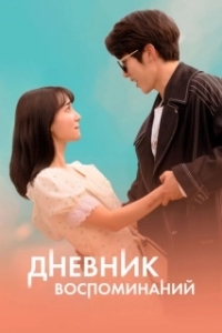Постер Дневник воспоминаний (Gieokui sigan)
