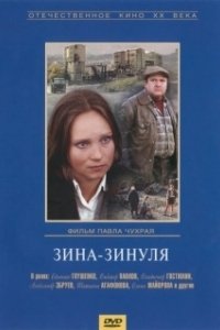 Постер Зина-Зинуля 