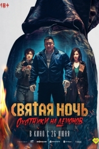 Постер Святая ночь. Охотники на демонов (Georukhan bam: demon heonteoseu)