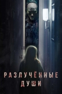 Постер Разлучённые души (Separation)