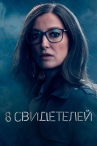 Постер 8 свидетелей (8 Zeugen)