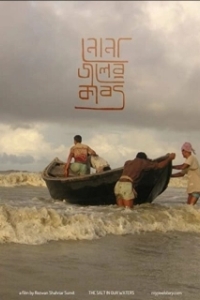 Постер Соль в наших водах (Nonajoler Kabbo)