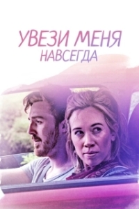 Постер Довези меня до конца (Drive Me to the End)