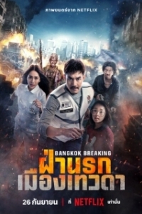 Постер Разрушение Бангкока: Рай и ад (Bangkok Breaking: Fa Narok Mueang Thewada)