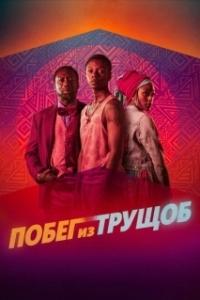 Постер Побег из трущоб (Riding with Sugar)