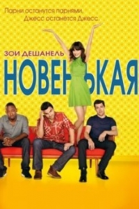 Постер Новенькая (New Girl)