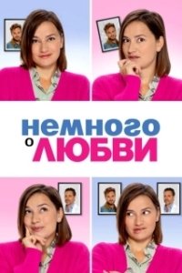Постер Немного о любви (Zwaar verliefd! 2)