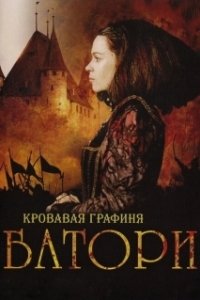 Постер Кровавая графиня – Батори (Bathory)