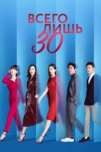 Постер Всего лишь тридцать (San shi er yi)