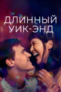 Постер Длинный уик-энд (Long Weekend)