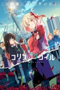Постер Ликорис Рикойл (Lycoris Recoil)