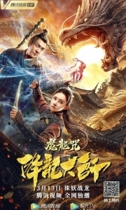 Постер Повелитель драконов: Драконье заклинание (Xiang long da shi: Mo long zhou)