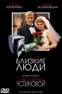 Постер Близкие люди