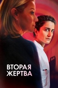 Постер Вторая жертва (Det andet offer)