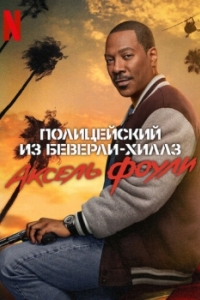 Постер Полицейский из Беверли-Хиллз 4 (Beverly Hills Cop: Axel Foley)