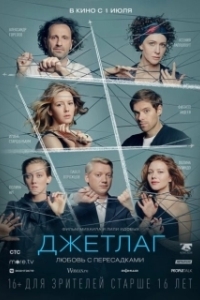 Постер Джетлаг 