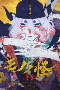 Постер Мононокэ: Зонтик (Mononoke Movie: Karakasa)