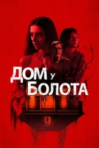 Постер Дом у болота (A House on the Bayou)