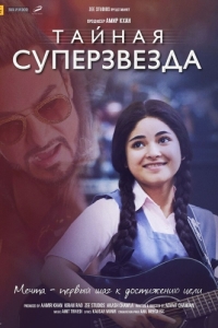 Постер Тайная суперзвезда (Secret Superstar)