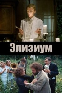 Постер Элизиум 