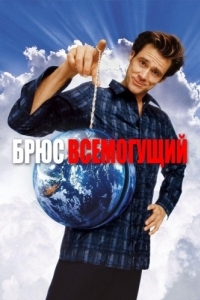 Постер Брюс Всемогущий (Bruce Almighty)