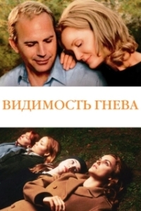 Постер Видимость гнева (The Upside of Anger)