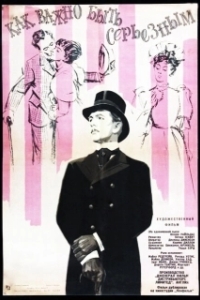 Постер Как важно быть серьезным (The Importance of Being Earnest)