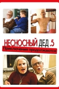 Постер Несносный дед .5 (Bad Grandpa .5)