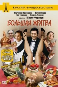 Постер Большая жратва (La grande bouffe)