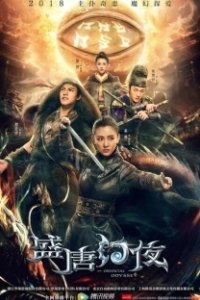 Постер Восточная одиссея (Sheng tang huan ye)