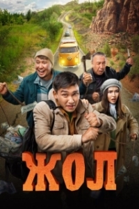 Постер Жол 