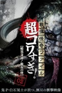 Постер Ужасающие материалы, тёмная тайна: Женщина-змея (Senritsu Kaiki File Super Kowa Too! Dark Mystery: Snake Woman)