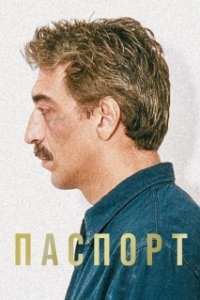 Постер Паспорт 
